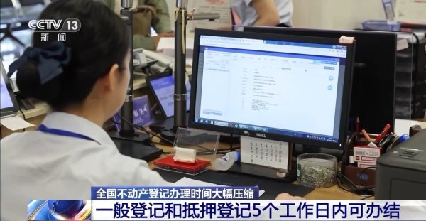 涨中宝 5个工作日内可办结，全国不动产登记办理时间大幅压缩