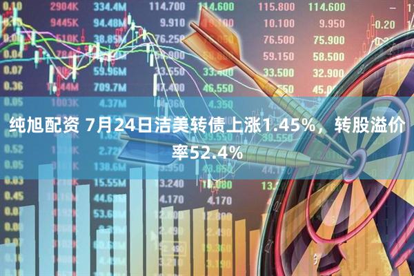 纯旭配资 7月24日洁美转债上涨1.45%，转股溢价率52.4%