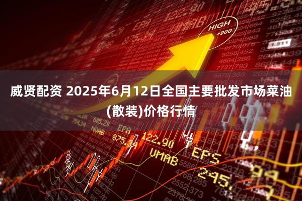 威贤配资 2025年6月12日全国主要批发市场菜油(散装)价格行情