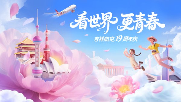 同花配资 吉祥航空迎来19周年：累计承运旅客突破1.9亿人次